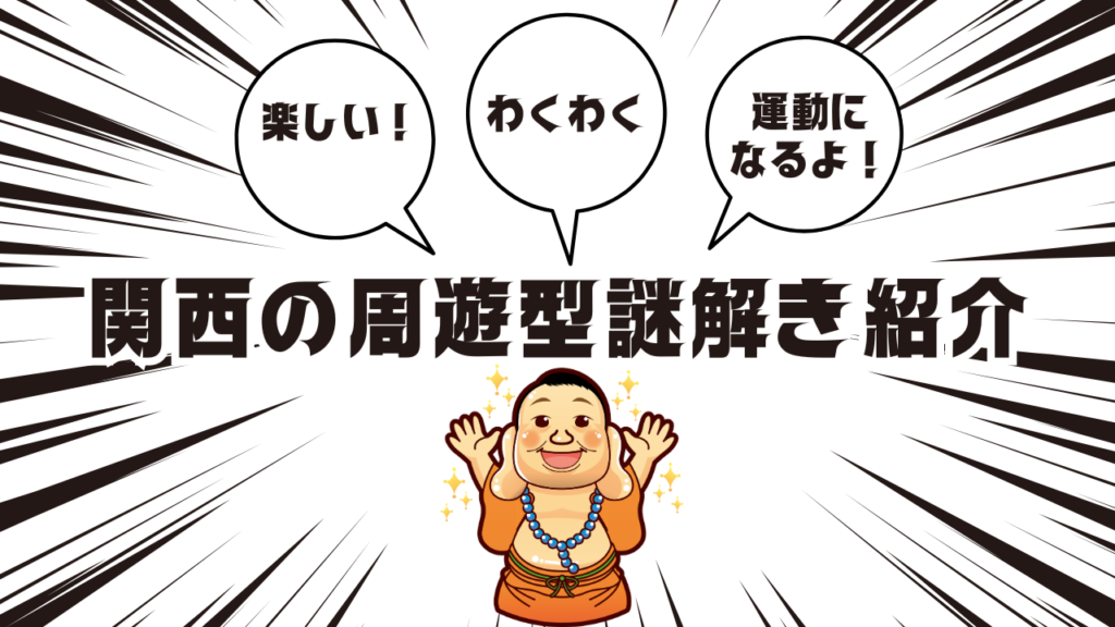 関西の周遊型謎解き一覧紹介