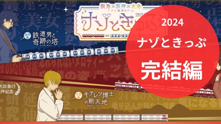 ナゾときっぷ完結編2024：笑いあり涙あり（？）の大冒険レポート！