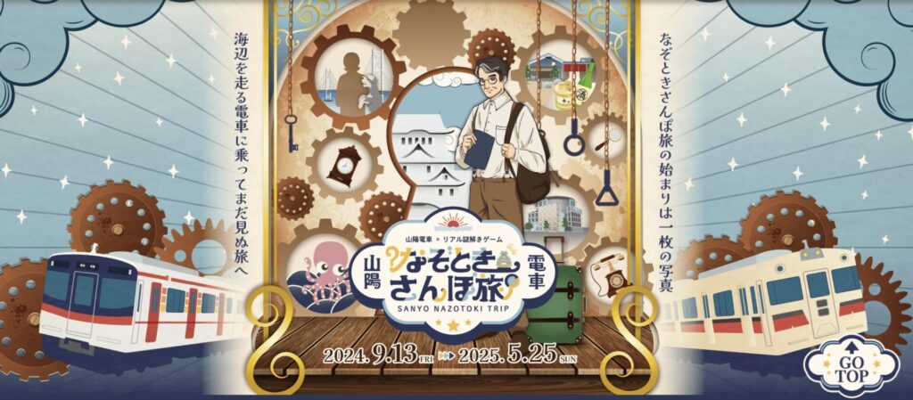 山陽電車×リアル謎解きゲーム『なぞときさんぽ旅』