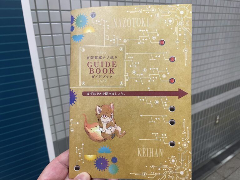 京阪電車ナゾ巡り2024の体験レポート！最高の謎解き旅