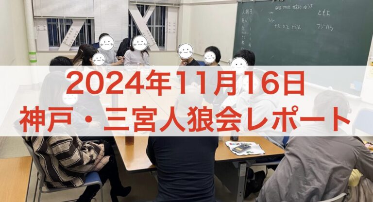 大盛況！13名が集まった神戸ゆるふわ人狼会レポート