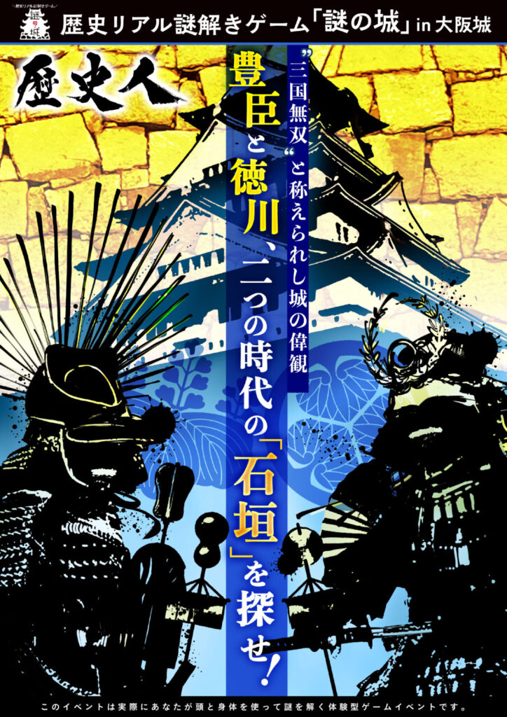 「謎の城」in大阪城 “三国無双”と称えられし城の偉観　豊臣と徳川、二つの時代の「石垣」を探せ！