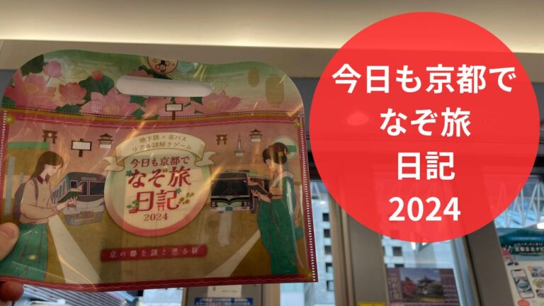 今日も京都でなぞ旅日記2024の体験レポート｜謎解きと観光を一度に楽しむ旅
