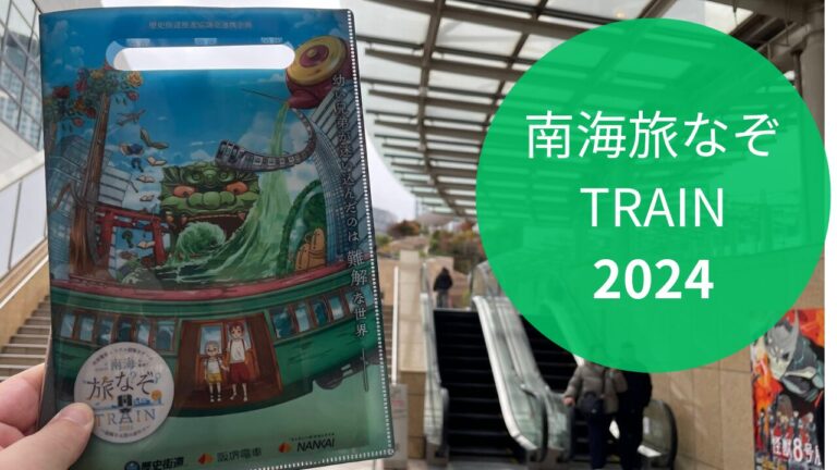 南海旅なぞTRAIN 2024 体験レポート｜難波-堺を結ぶ路面電車と街歩きの冬の1日