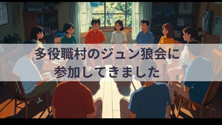 ジュン狼会参加レポート ～優しさあふれる16人村体験～