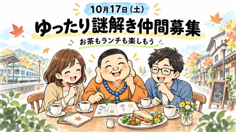 10月17日（土）ゆったり謎解き仲間募集！お茶もランチも楽しもう♬