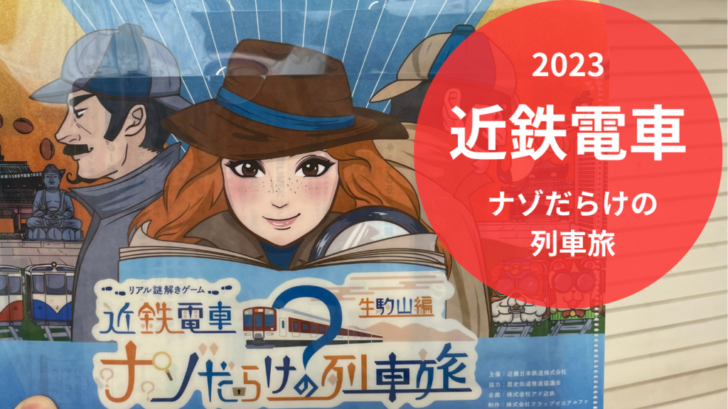 近鉄電車ナゾだらけの列車旅2023