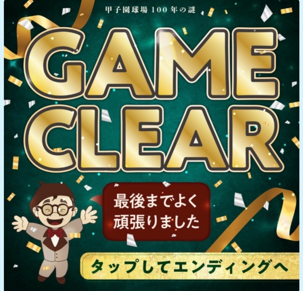 甲子園球場100周年の謎解きボーナスステージクリア