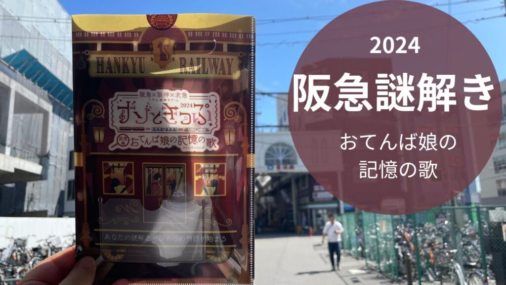 ナゾときっぷ2024 阪急編 おてんば娘の記憶の歌