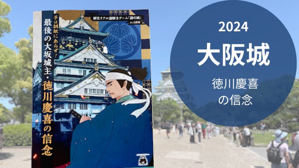 大阪城謎解き2024
