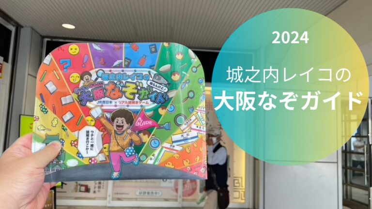 JR大阪の謎解き『城之内レイコのめっちゃおもろい大阪なぞガイド』体験レポート