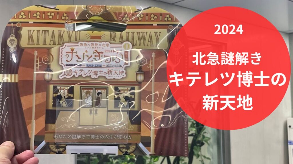 北急の謎解き『キテレツ博士の新天地』