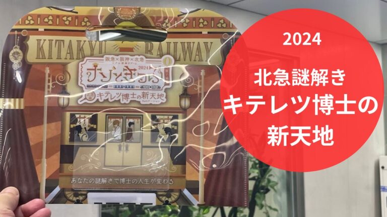 北急の謎解き『キテレツ博士の新天地』をクリア！完結編に挑むための大冒険レポート