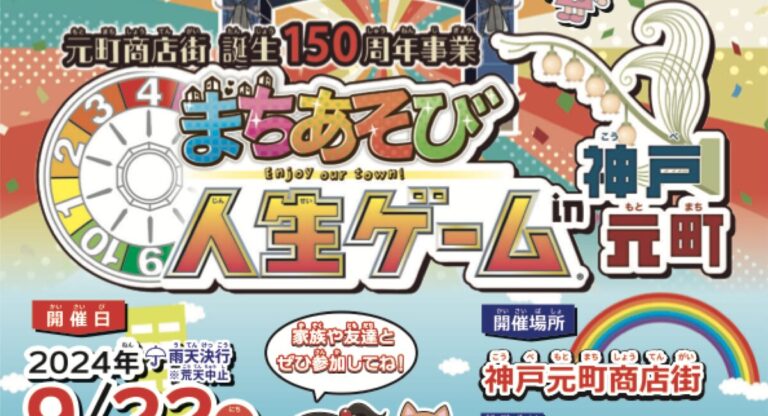 元町商店街誕生150周年事業 まちあそび人生ゲームin神戸元町 レポート