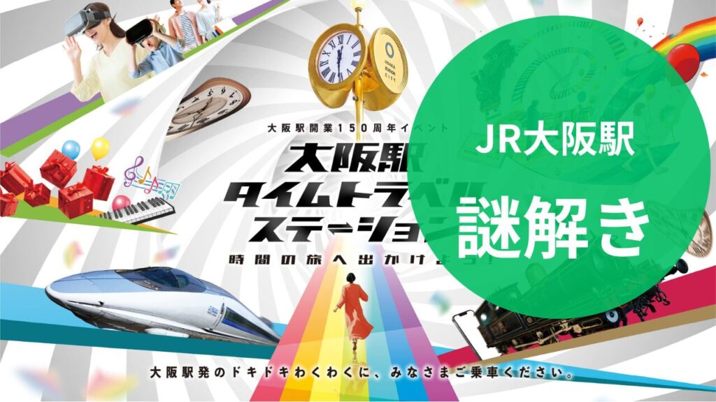 大阪駅150周年記念 謎解きラリー『大阪駅の記憶』完全攻略ガイド - 駅の歴史と未来を巡る6時間の大冒険!