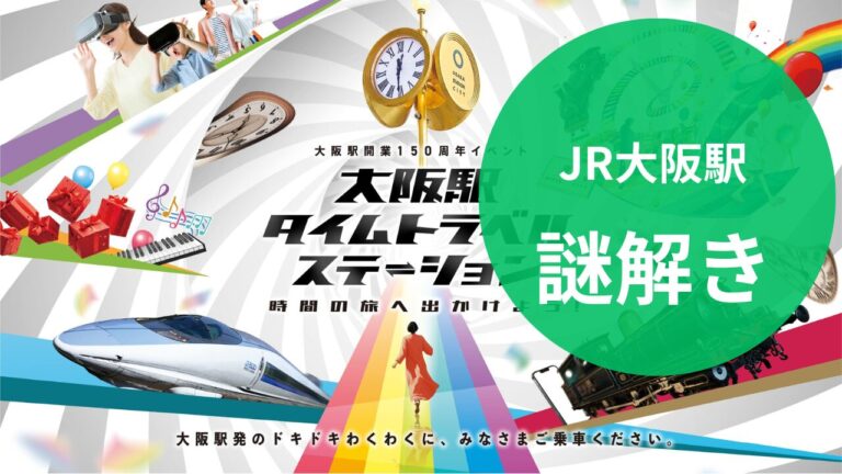 大阪駅150周年記念 謎解きラリー『大阪駅の記憶』体験レポート- 駅の歴史と未来を巡る6時間の大冒険！