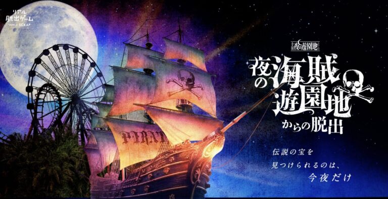 昼夜の冒険！ひらパー『海賊遊園地からの脱出』で謎解き仲間と感動の瞬間を