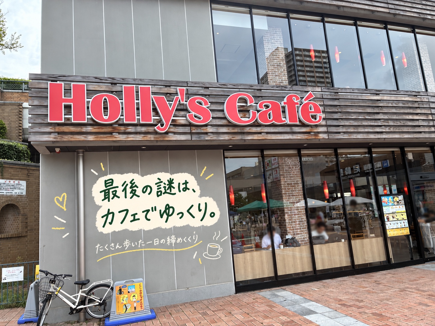 最後の謎をゆっくり解いたホリーズカフェの外観