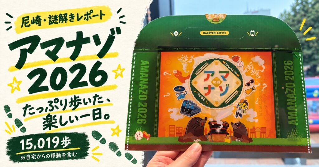 アマナゾ2026の謎解きバッグと、尼崎で楽しんだ一日の見出し。15,019歩は自宅からの移動を含む