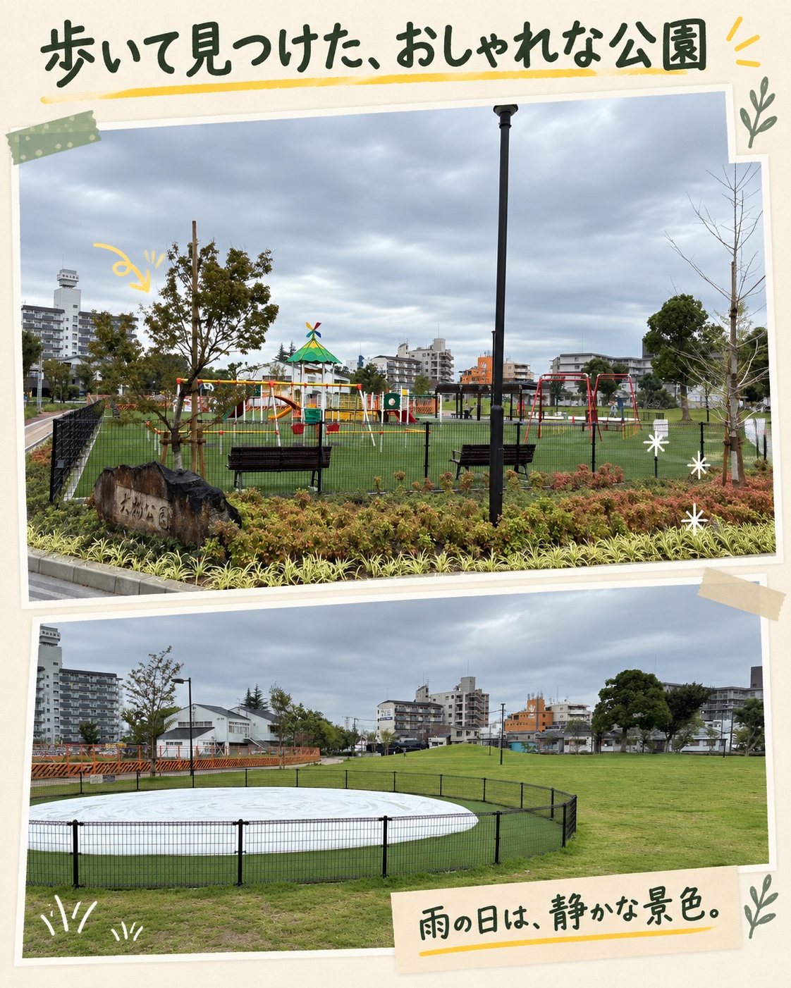 遊具のある公園と、雨の日の芝生広場にある白い遊具