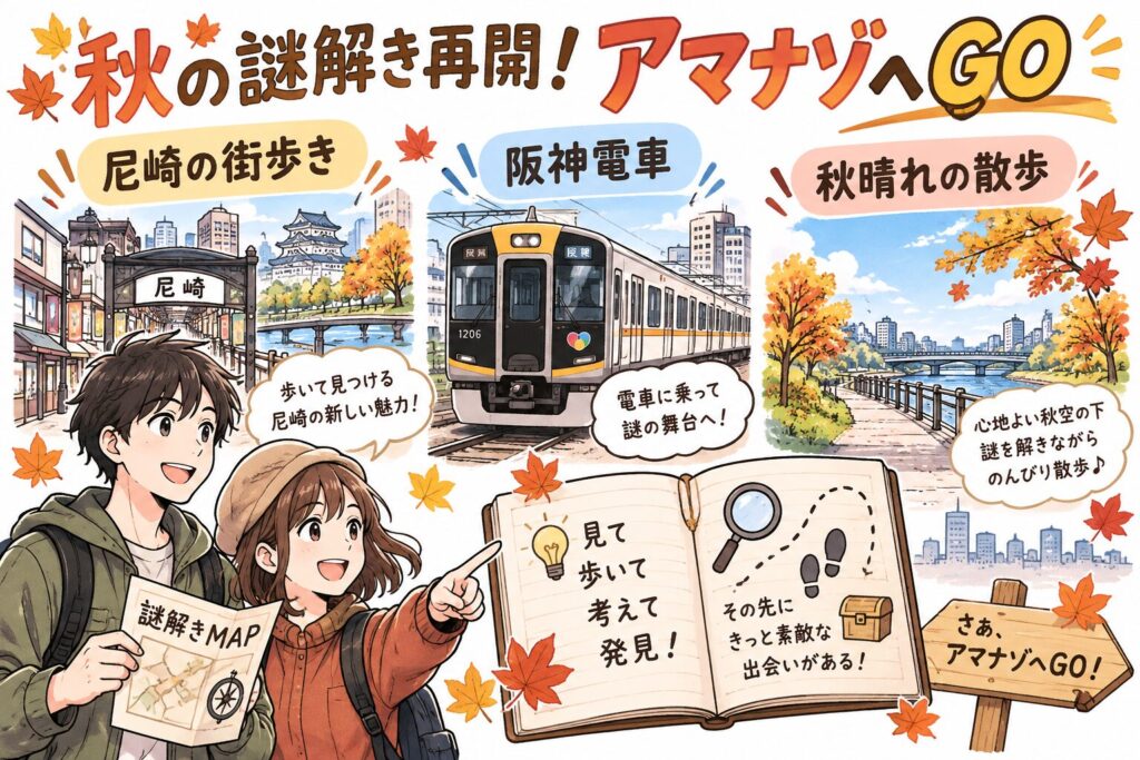 秋の謎解き再開！アマナゾへGO アイキャッチ画像