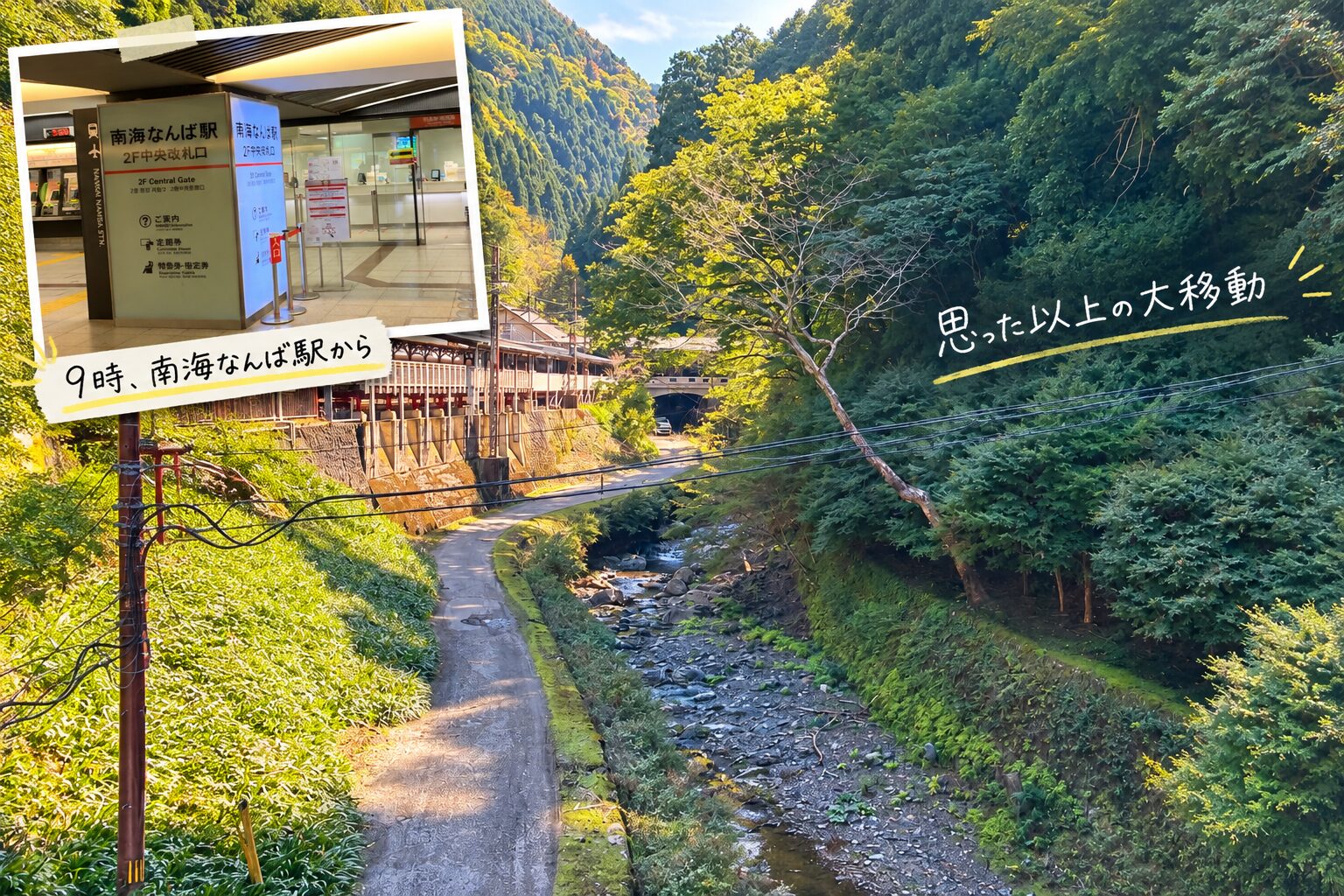 南海なんば駅から出発した写真と、川沿いの緑の景色を組み合わせた写真