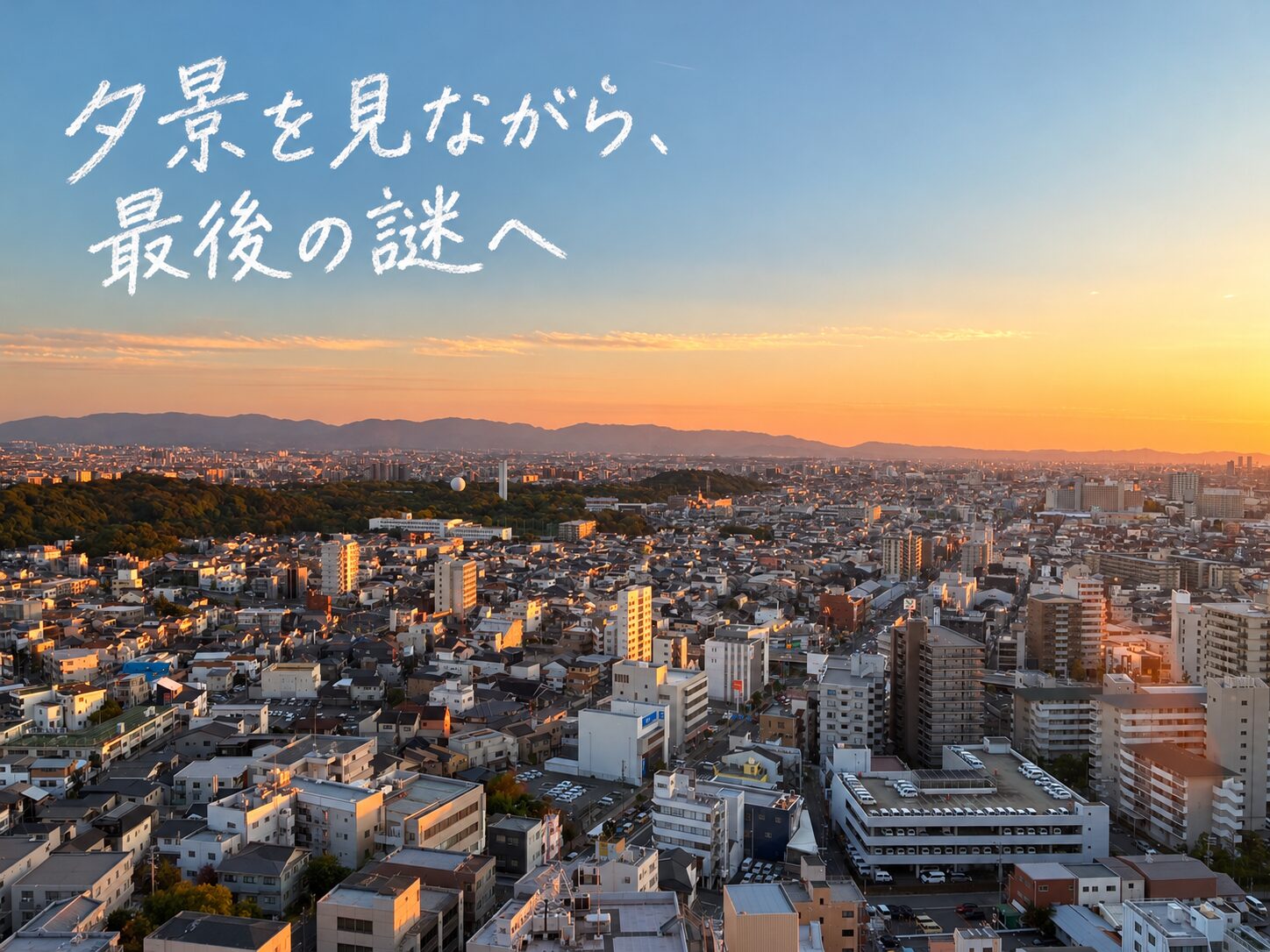 夕焼けに染まる空と大阪の街並み