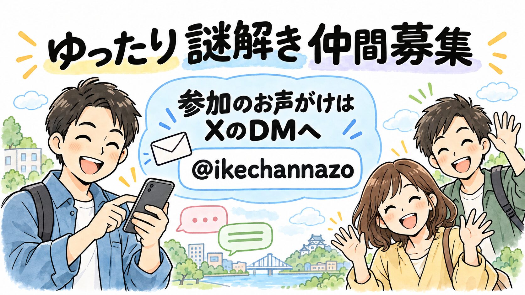 ゆったり謎解き仲間募集、参加のお声がけはXのDM、@ikechannazoへ