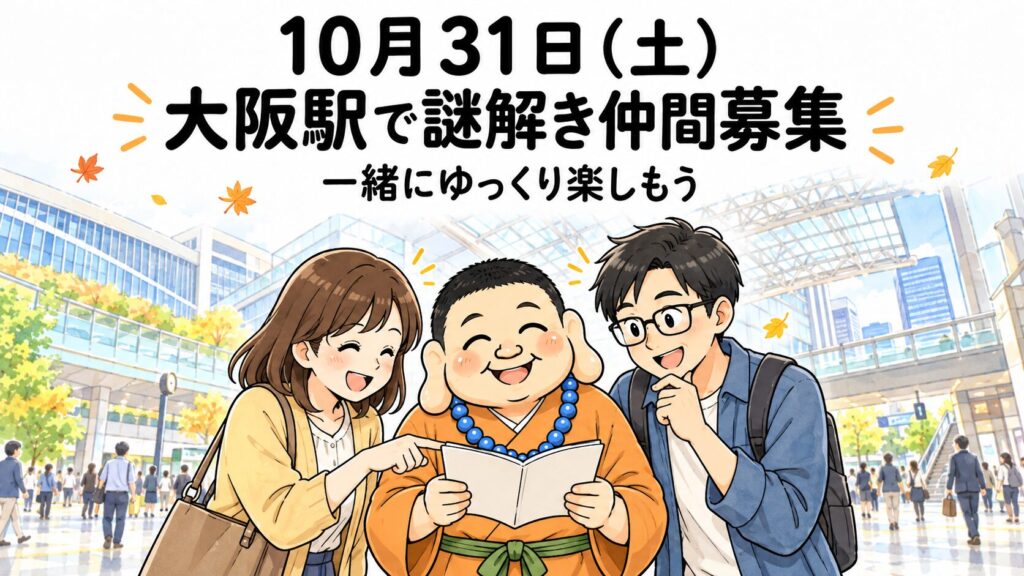 10月31日、大阪駅で謎解き仲間募集。いけちゃんと仲間が駅で謎を考えるイラスト。