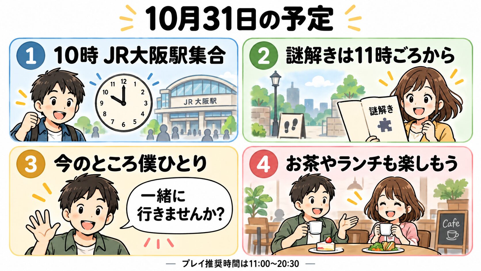 10月31日は10時にJR大阪駅集合、公式のプレイ推奨時間に合わせて11時ごろから謎解き、現在は僕ひとりで、参加する仲間を募集しています